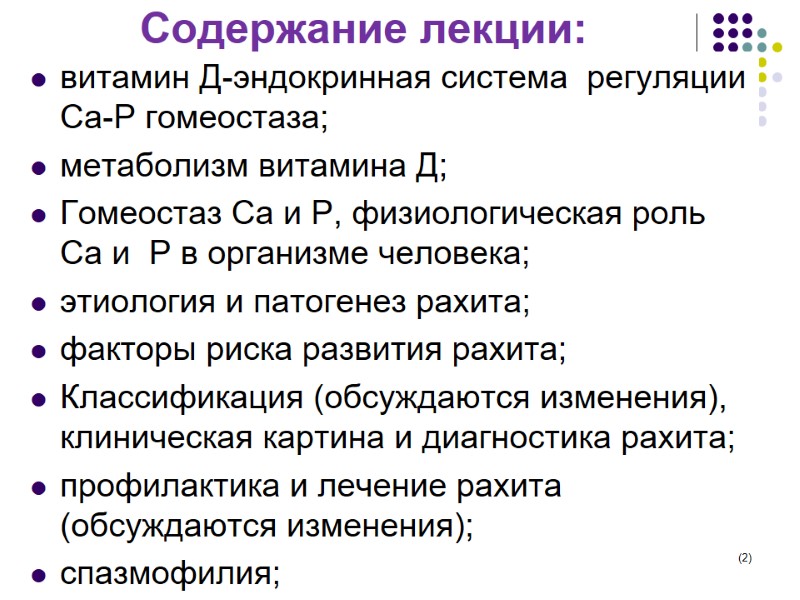 Содержание лекции: витамин Д-эндокринная система  регуляции Са-Р гомеостаза;  метаболизм витамина Д; Гомеостаз